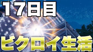 【17日目】毎日ビクロイ生活!!どこまで続くのか!?【フォートナイト/Fortnite】