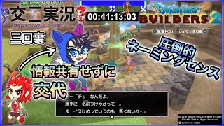 交互実況 自分で名前つけると愛着わくよね ドラゴンクエストビルダーズ2破壊神シドーとからっぽの島 三回裏 Youtube 交互実況 自分で名前つけると愛着わくよね ドラゴンクエストビルダーズ2破壊神シドーとからっぽの島 三回裏 Youtube