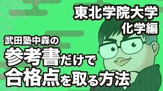 参考書だけで東北学院大学ー化学で合格点を取る方法