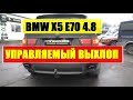 BMW X5 E70 4.8   Тюнинг глушителя - Управляемый выхлоп на Бумер