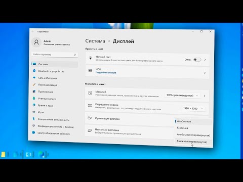 Как повернуть экран монитора Windows 11.Как перевернуть экран ноутбука
