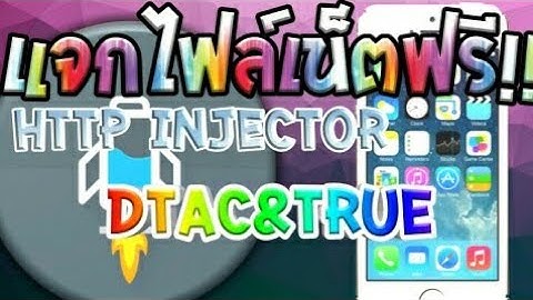 ✔แจกไฟล์ HTTP Injectorถาวร ซิมTrueเท่านั้น แรงๆ05/08/60