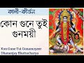 Kon Gune Tui Gunamoyeer | কোন গুনে তুই গুনময়ী | Dhananjay Bhattacharya | Shyama Sangeet with lyrics Whatsapp Status Video Download Free