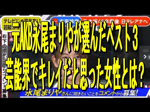 元AKB永尾まりやが選んだ芸能界でキレイだと思った女性ベスト３