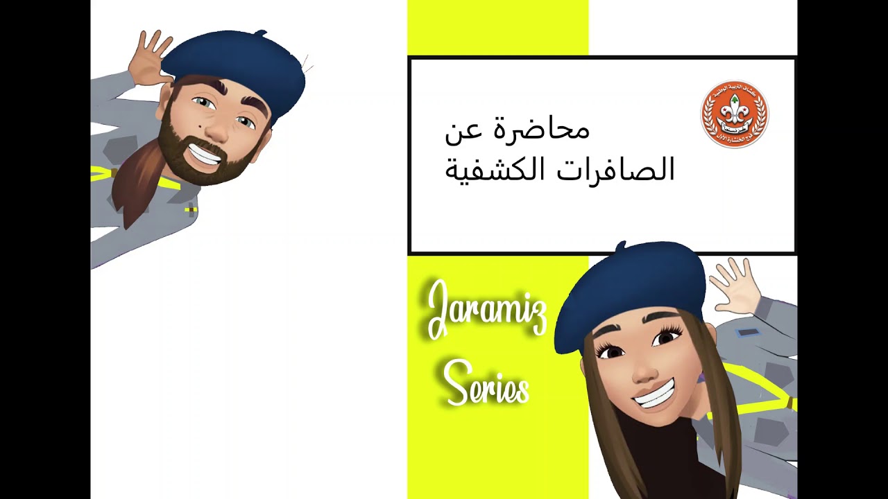 jaramiz-mouhadarat-kashfiya-al