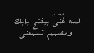 حالة واتس علي اغنيه لحالي - محمد سعيد الجديده