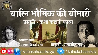 Satyajit Ray - Barin Bhowmik Ki Bimari : Barin Bhowmik-er byaram (Hindi Audio story 2021)