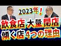 【飲食店経営】2023年も閉店ラッシュ!行かなくなる店?4つの理由、繁盛店との違い|倒産・廃業回避|物価高騰|ゼロゼロ融資が返せない|飲食店あるある|不況|中小企業経営者向け|社長大学