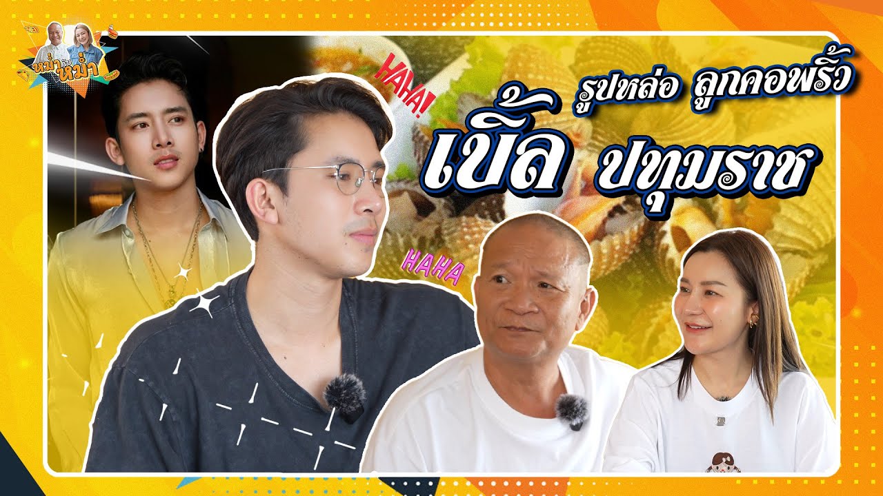 พ่อหนุ่มรูปหล่อ ลูกคอพริ้ว เบิ้ล ปทุมราช| หม่ำกับหม่ำ Ep.111