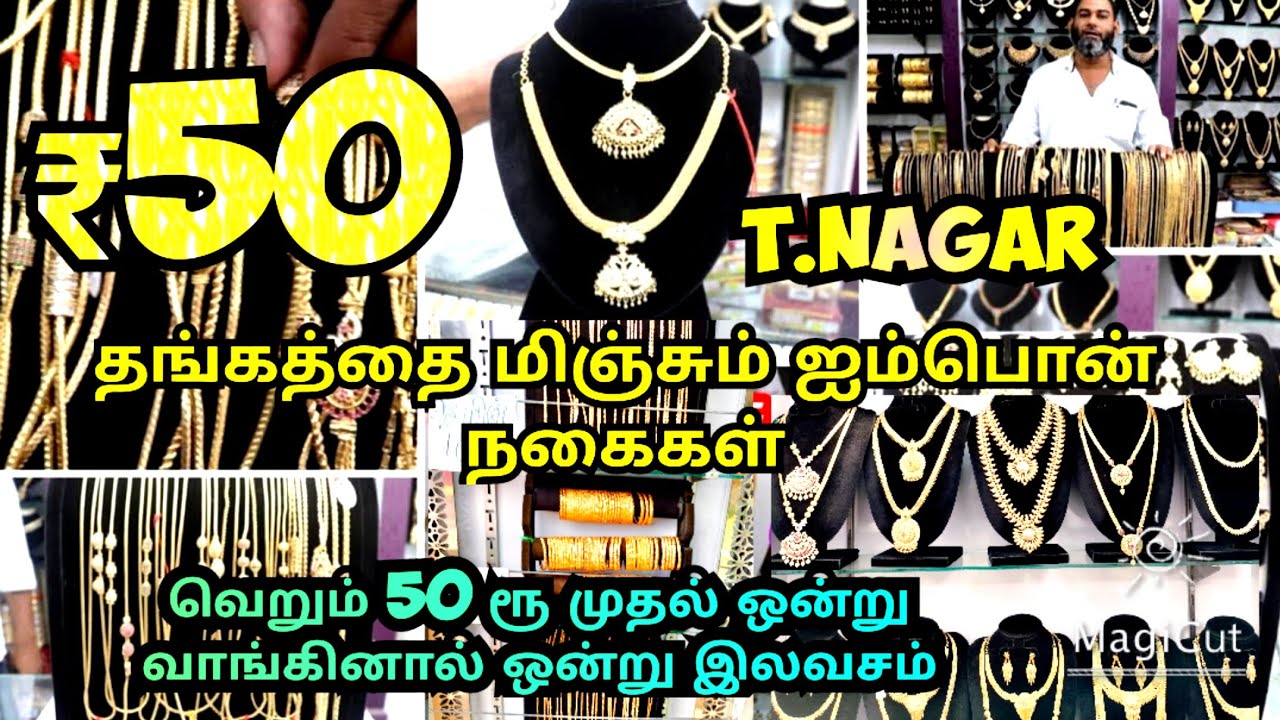 T.Nagar 💫தங்கத்தை மிஞ்சும் 💕ஐம்பொன் நகைகள் வெறும் ₹50 முதல் ஒன்று வாங்கினால் ஒன்று இலவசம்