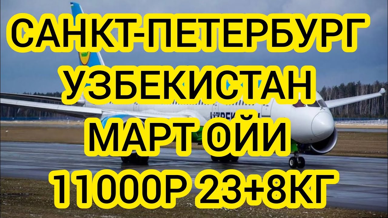 Билеты узбекистан карши. Авиабилет НАРХЛАРИ. Авиабилет Узбекистан. Aviabilet NARXLARI 2021. Самолет Узбекистан.