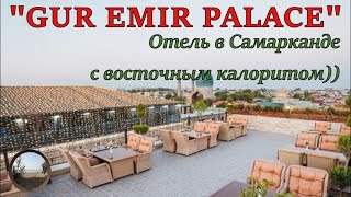 Гур Эмир Палас - отель в Самарканде.