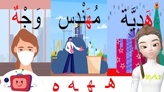 الحروف الأبجدية_ حرف الهاء/ه/أوّل الكلمة _ وسط الكلمة_ آخر الكلمة/أمثلة وتمارينlearn Arabic alphabet