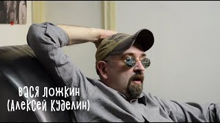 Интервью с Васей Ложкиным (Алексеем Куделиным).