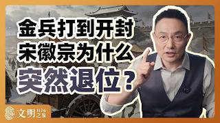 公元1126年：皇帝为什么不负责？｜罗振宇《文明之旅》