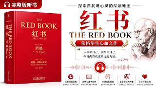 《红书》上 | 第一卷 | 荣格心理学经典｜35岁危机自救指南 | 存在主义焦虑解药