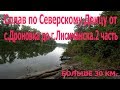 Сплав по Северскому Донцу от с.Дроновка до г.Лисичанска.Больше 30 км.по реке. 2 часть.