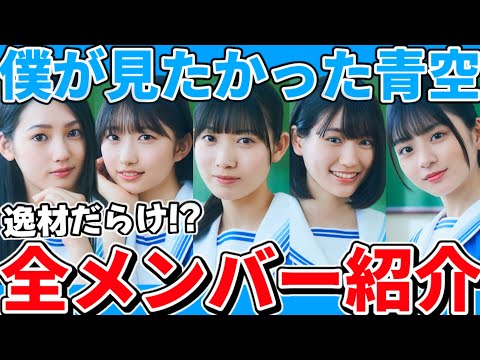 【僕青】逸材だらけ！？乃木坂46公式ライバル｢僕が見たかった青空｣全23人メンバー紹介！気になるメンバーは●●です