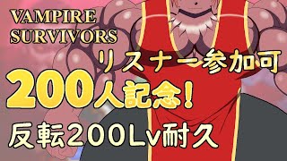 【Steam版ヴァンパイアサバイバーズ】200人記念配信！反転エンドレスでLv200耐久！【ケモノVtuber】