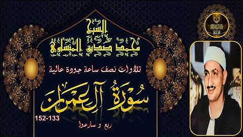 تلاوات نصف ساعة جودة عالية ---- ال عمران 133-152 توام ثاني محمد صديق المنشاوي