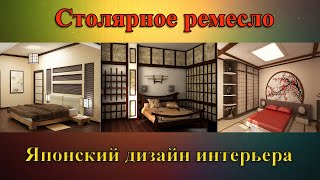 Японский дизайн интерьера Японский дизайн интерьера