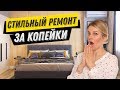 15 лайфхаков для стильного, но бюджетного ремонта квартиры