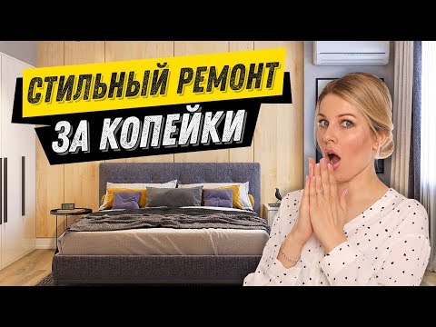 Бюджетный ремонт квартиры своими руками идеи