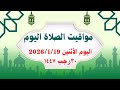 مواقيت الصلاة اليوم الأثنين2026 1 19 مواقيت الصلاة فى مصر موعد أذان المغرب اليوم 
