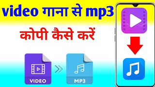 video se MP3 kaise nikale | video se MP3 copy kaise karen | video Ko MP3 Kaise banaen