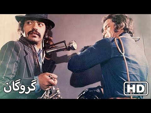 فیلم قدیمی بدون سانسور گروگان رنگی شده