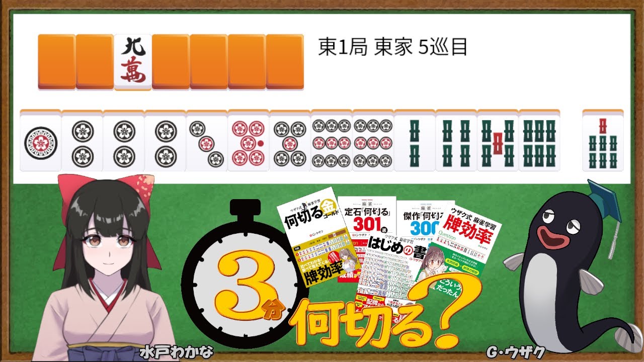 3MinuteWhatToDiscard] Uzak-Style Tile Efficiency Course with