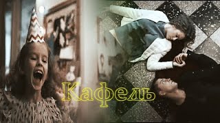 Игорь- Кафель (Мажор)+Вика, Соня
