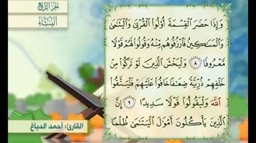 آية ٩ من سورة النساء مكررة القارئ أحمد الدباغ