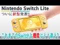 ついに新型スイッチ「Nintendo Switch Lite」が発表！！これまでのニンテンドースイッチと比較して機能はどう違う？？【ニンテンドースイッチライト】