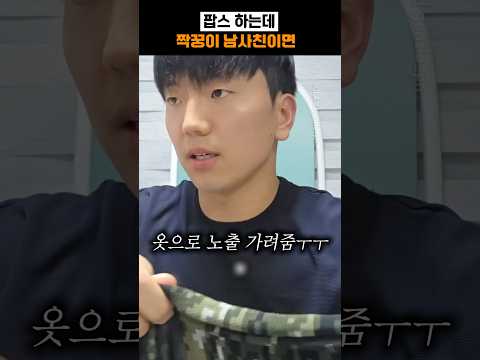 팝스하는데 짝꿍이 남사친이면 thumbnail