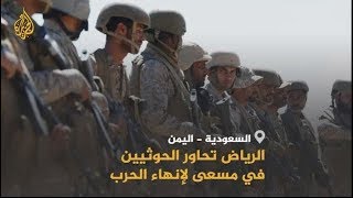 🇾🇪 🇸🇦 السعودية والحوثي.. هل يتسع الحوار فتضيق الحرب في اليمن؟ screenshot 4