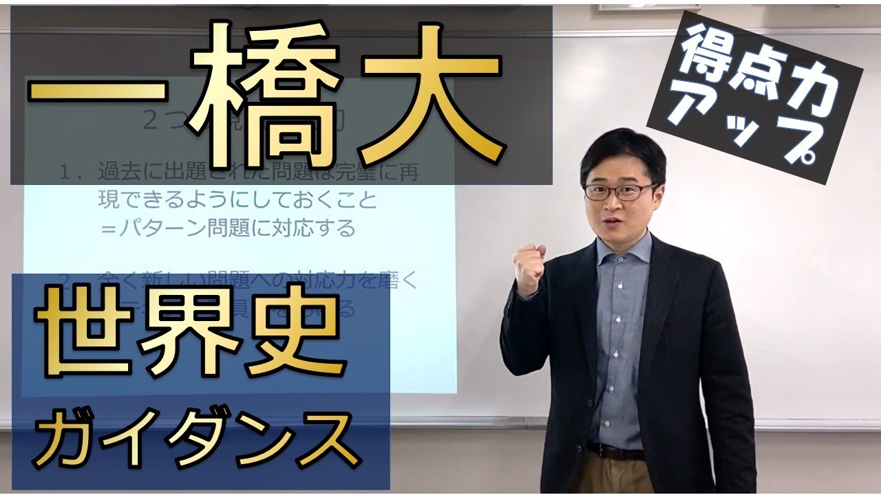 一橋大世界史ガイダンス - YouTube