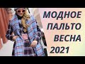 💖Модное пальто на весну 2021