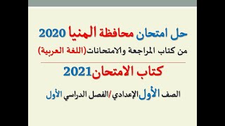 حل امتحان ( محافظة المنيا ) 2020 ـ اللغة العربية ـ الصف الأول الإعدادي / كتاب الامتحان ف د أول2021