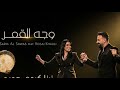 وجه القمر سارية السواس نسخةالجديدة 2026
