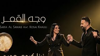 وجه القمر سارية السواس (نسخةالجديدة)2026