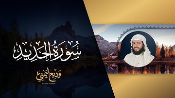 سورة الحديد (المصحف المرئي المرتل) | الشيخ وديع اليمني