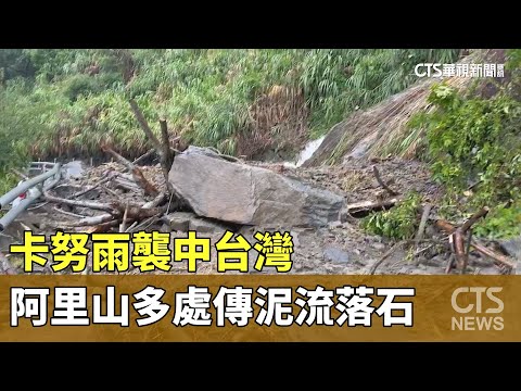 卡努雨襲中台灣 阿里山多處傳泥流落石｜華視新聞 20230804