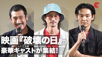 渋川清彦、窪塚洋介、松田龍平ら豪華キャストが集結！映画『破壊の日』初日舞台あいさつ