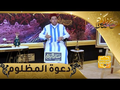 منابر السلام دعوة المظلوم غفلنا عنها فلم يغفل عنها الله