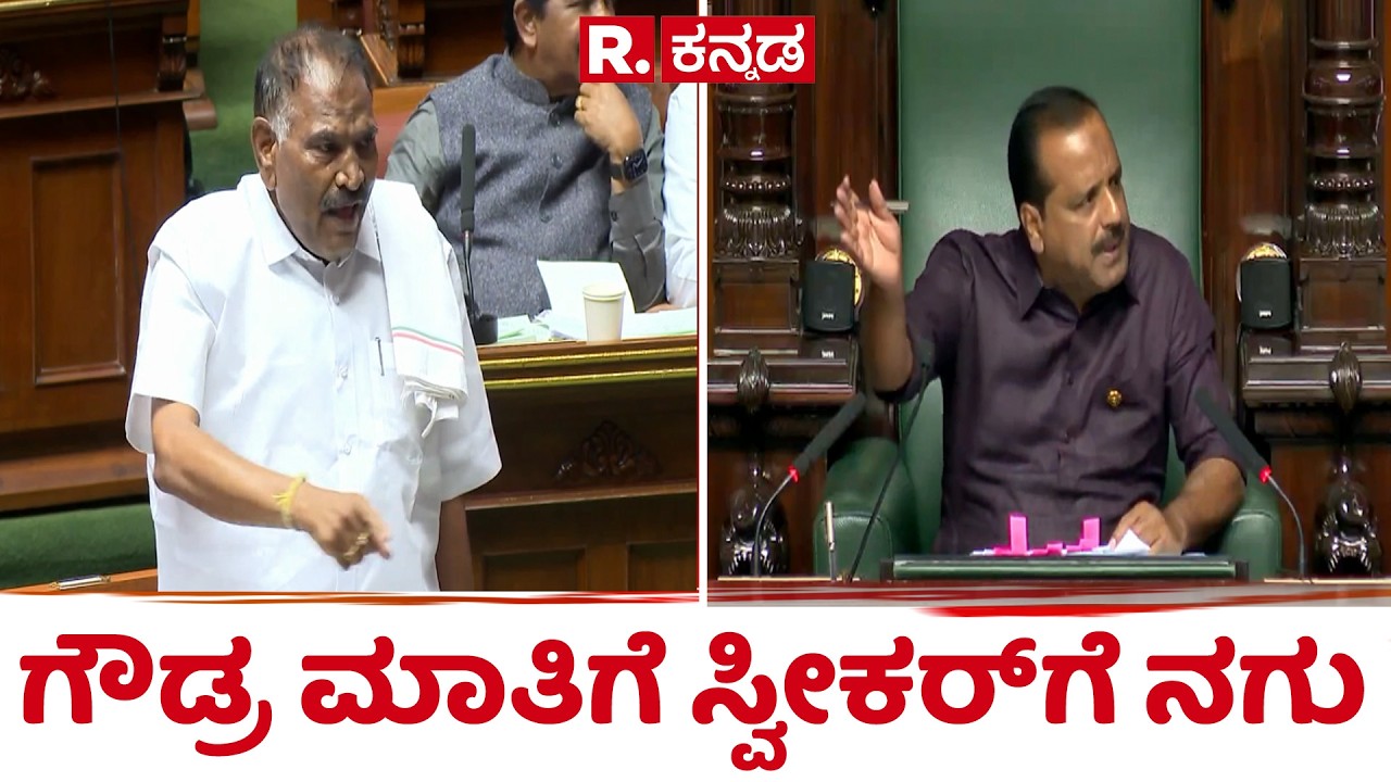 Karnataka Legislative Assembly Session : ಗೌಡ್ರ ಮಾತಿಗೆ ಸ್ವೀಕರ್​ಗೆ ನಗು | K. M. Shivalinge Gowda