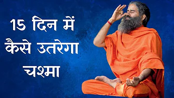 15 दिन में कैसे उतरेगा चश्मा; स्वामी रामदेव की योग क्लास | July 26, 2020 | IndiaTV News