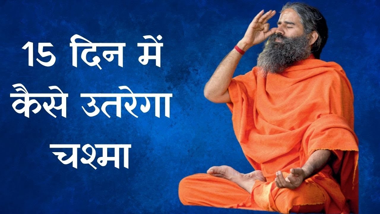 15 दिन में कैसे उतरेगा चश्मा; स्वामी रामदेव की योग क्लास | July 26, 2020 | IndiaTV News