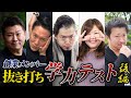 【ガチテスト】創業メンバー抜き打ち学力テスト!【後編】