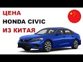 Цена Honda Civic из Китая расчет стоимости Хонда Цивик из Китая